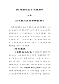 4篇20XX年度组织生活会班子对照检查材料精选