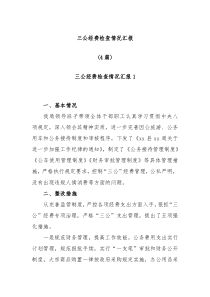 4篇三公经费检查情况汇报