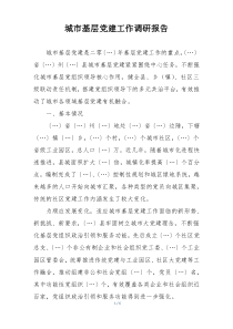 城市基层党建工作调研报告