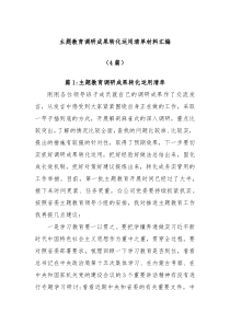 4篇主题教育调研成果转化运用清单材料汇编