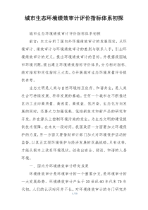 城市生态环境绩效审计评价指标体系初探