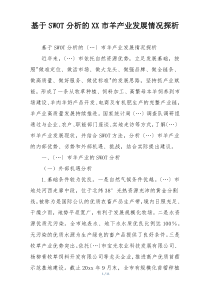 基于SWOT分析的XX市羊产业发展情况探析