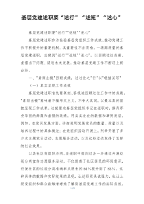 基层党建述职要“述行”“述短”“述心”
