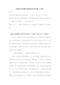 4篇区级机关党建交流经验材料汇编