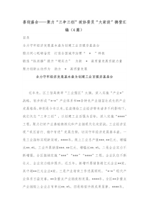 4篇喜迎盛会聚力三争三创政协委员大家谈摘登汇编