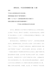 4篇喜迎省会书记谈党建摘登汇编