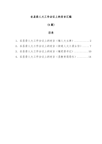 4篇在县委人大工作会议上的发言汇编