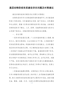 基层动物防疫体系建设存在问题及对策建议