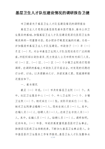 基层卫生人才队伍建设情况的调研报告卫健