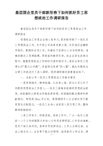 基层国企党员干部新形势下如何抓好员工思想政治工作调研报告