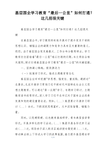 基层国企学习教育“最后一公里”如何打通？这几招很关键