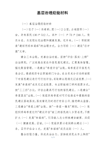 基层治理经验材料