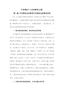 4篇平安建设个人先进事迹