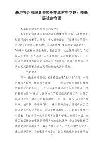 基层社会治理典型经验交流材料党建引领基层社会治理