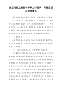 基层纪检监察信访举报工作现状、问题原因及对策建议