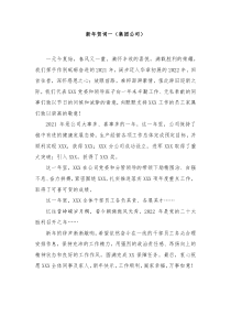 4篇新年贺词集团公司