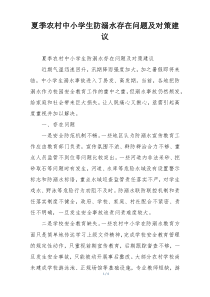 夏季农村中小学生防溺水存在问题及对策建议