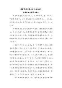 4篇最新思想形势分析内容