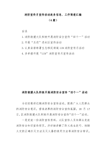 4篇消防宣传月宣传活动政务信息工作简报汇编