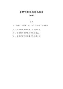 4篇疫情防控排查工作经验交流汇编