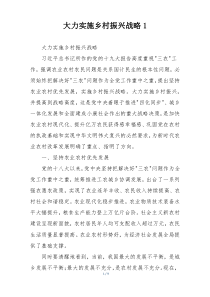 大力实施乡村振兴战略1