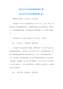 4篇银行支行行长的竞聘演讲稿