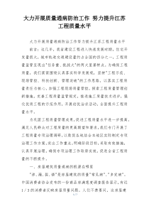 大力开展质量通病防治工作 努力提升江苏工程质量水平