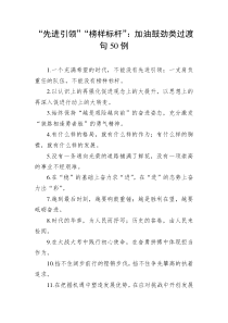 50例先进引领榜样标杆加油鼓劲类过渡句