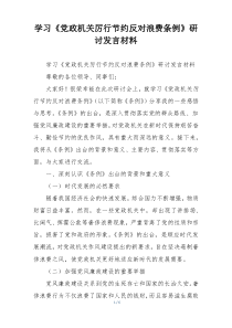 学习《党政机关厉行节约反对浪费条例》研讨发言材料