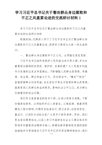 学习习近平总书记关于整治群众身边腐败和不正之风重要论述的交流研讨材料1