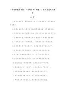 50例动能转换优存量高端引领扩增量经济发展类过渡句