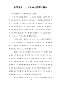 学习党的二十大精神交流研讨材料