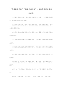 50例守着陈规不放抱着利益不松解放思想类过渡句
