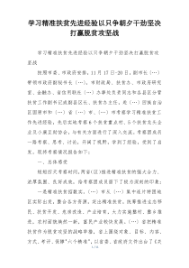 学习精准扶贫先进经验以只争朝夕干劲坚决打赢脱贫攻坚战