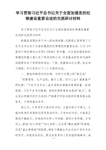 学习贯彻习近平总书记关于全面加强党的纪律建设重要论述的交流研讨材料
