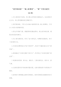 50例展开新画卷踏上新赛道新字类过渡句