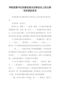 学校党委书记在新任校长任职会议上的主持词及表态发言