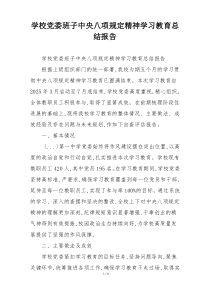 学校党委班子中央八项规定精神学习教育总结报告