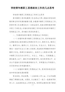 学校青年教职工思想政治工作的几点思考