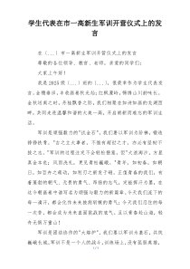 学生代表在市一高新生军训开营仪式上的发言