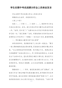 学生在期中考试成绩分析会上的表态发言