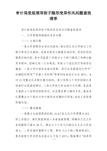 审计局党组领导班子隐形变异作风问题查找清单