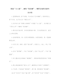 50例练就大心脏磨练铁肩膀精彩比喻类过渡句