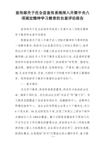 宣传部关于在全县宣传系统深入开展中央八项规定精神学习教育的自查评估报告