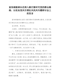 宣传部副部长在深入践行新时代党的群众路线、以优良党风引领社风民风专题研讨会上的发言