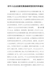 对中小企业创新发展战略转型的思考和建议