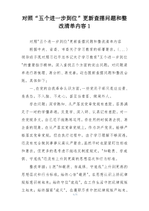对照“五个进一步到位”更新查摆问题和整改清单内容1