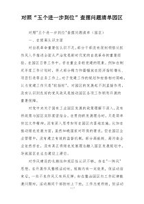 对照“五个进一步到位”查摆问题清单园区