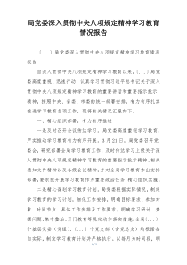 局党委深入贯彻中央八项规定精神学习教育情况报告
