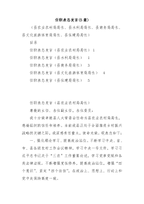 5篇20XX任职表态发言县农业农村局局长县水利局局长县商务局局长县文化旅游体育局局长县住建局局长